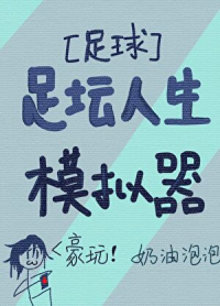 [足球]足坛人生模拟器