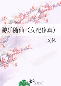 游乐随仙（女配修真）