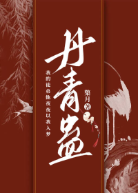 在画中撞破徒弟的妄念后！