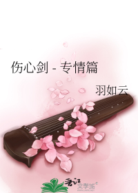 伤心剑 - 专情篇