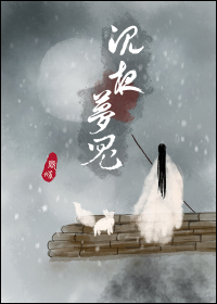 沉夜梦鬼