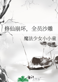 修仙崩坏，全员沙雕