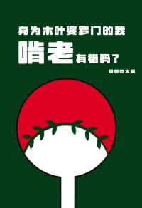 身为木叶婆罗门的我啃老有错吗?