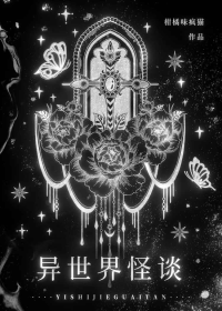 异世界怪谈 [无限]