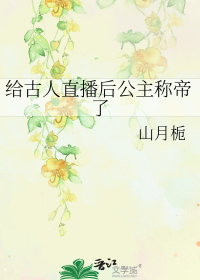 给古人直播后公主称帝了