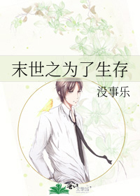 末世之为了生存