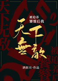 被迫养饕餮后我天下无敌