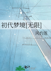 初代梦境[无限]