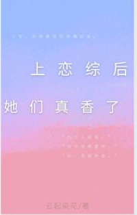 上恋综后她们真香了