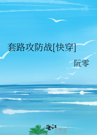 套路攻防战[快穿]