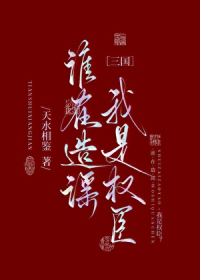 [三国]谁在造谣我是权臣？