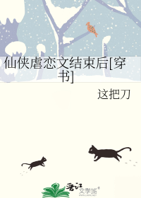 仙侠虐恋文结束后[穿书]
