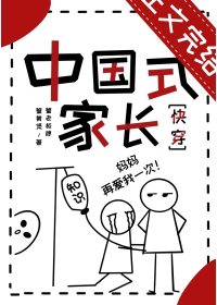 中国式家长[快穿]