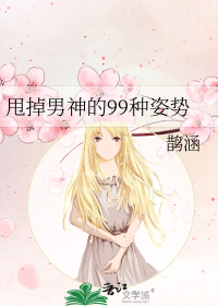 甩掉男神的99种姿势