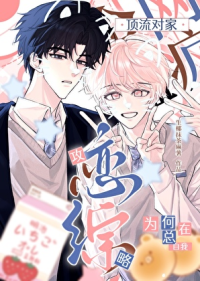 顶流对家为何总在自我攻略