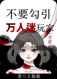 不要勾引万人迷玩家[全息]