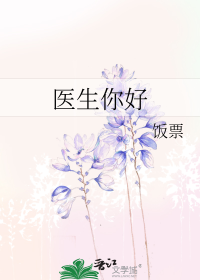 医生你好