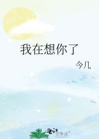 我在想你了
