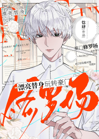 漂亮替身玩转豪门修罗场