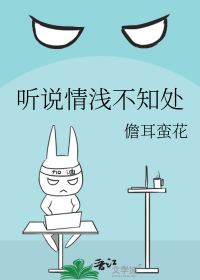听说情浅不知处