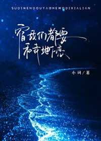 宿敌们都要和我地下恋