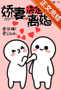 娇妻决定离婚了