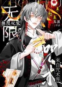 无限玩家来自咒术界