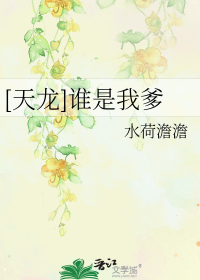 [天龙]谁是我爹