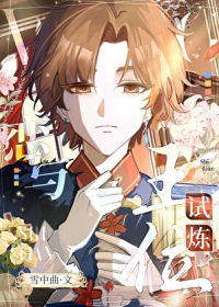 恋与王位试炼