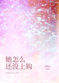 她怎么还没上钩