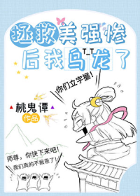 拯救美强惨后我乌龙了