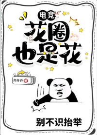 黑粉也是粉，花圈也有花[电竞]