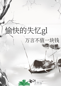 愉快的失忆gl