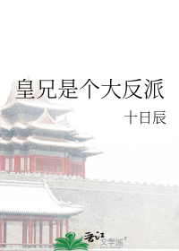 皇兄是个大反派