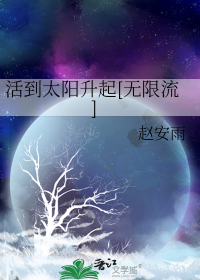活到太阳升起[无限流]