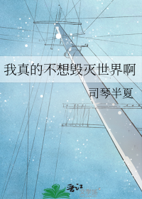 我真的不想毁灭世界啊