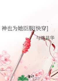 神也为她臣服[快穿]