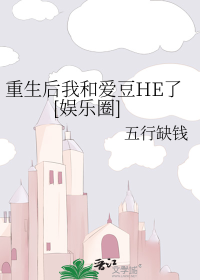 重生后我和爱豆HE了[娱乐圈]